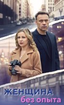 Женщина без опыта 2025