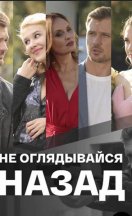 Не оглядывайся назад 2022
