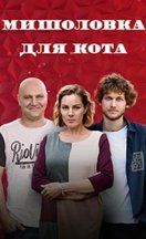 Мышеловка для кота 2020