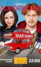 похожий сериал Лондонград. Знай наших (2015)