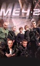 Меч 1-2 сезон 2015