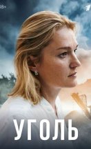 похожий сериал Уголь (2025)
