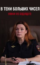 В тени больших чисел 2. Улики из будущего 2024