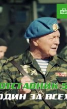 Отставник 5. Один за всех 2019