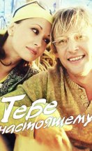 Тебе, настоящему 2014