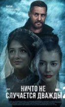 Ничто не случается дважды 2 сезон 2020