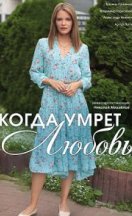 Когда умрёт любовь 2021