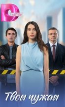 Твоя чужая 2025