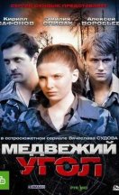 похожий сериал Медвежий угол (2010)