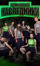 Выживалити: Наследники 2025