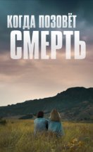 похожий сериал Когда позовёт смерть (2019)