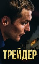 Трейдер 2023