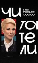 похожее шоу Читатели (2026)