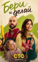 похожее шоу Бери и делай (2026)