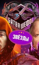 Битва шефов: Звезды 2025