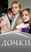 Дочки 2020