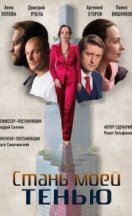 Стань моей тенью 2020