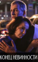 похожий сериал Конец невинности (2021)