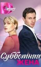 Субботняя жена 2023