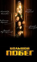 Большой побег 2023