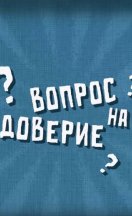 Вопрос на доверие 2024