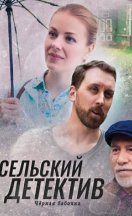 Сельский детектив 8. Чёрная бабочка 2021
