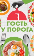 Гость у порога 2023,2024