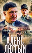 Алекс Лютый 2020