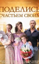 Поделись счастьем своим 2015