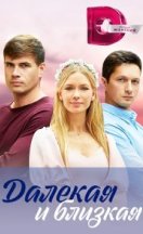 Далёкая и близкая 