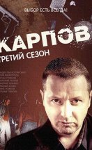 Карпов 3 сезон 2014