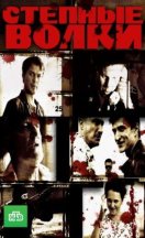 Степные волки 2016