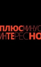 Плюс минус интересно 2023-2026