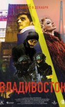 Владивосток 2021