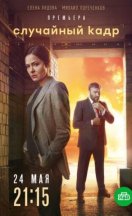 Случайный кадр 2021