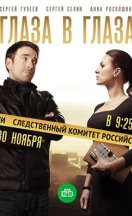 Глаза в глаза 2020