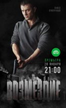 Возмездие 2018