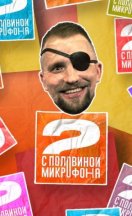 Два с половиной микрофона 2022