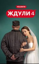 Ждули 4 сезон 2026