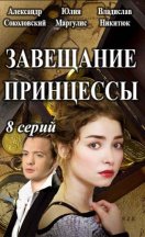 похожий сериал Завещание принцессы (2017)