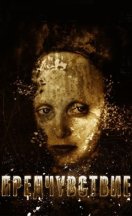 Предчувствие 2013