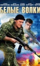 Белые волки 2012