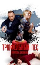 Трюфельный пёс королевы Джованны 2017