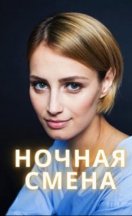 похожий сериал Ночная смена (2024)