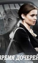 Время дочерей 2016