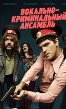 Вокально–криминальный ансамбль 2019