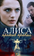 похожий сериал Алиса против правил 1-2 сезон (2021)