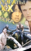 Пираты ХХ века 1979