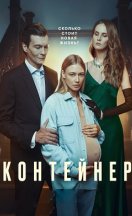 Контейнер 2021