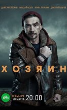 Хозяин 2023